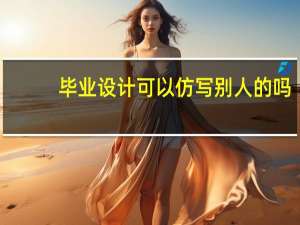 毕业设计可以仿写别人的吗