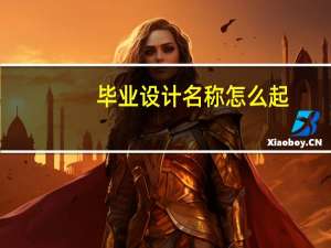 毕业设计名称怎么起