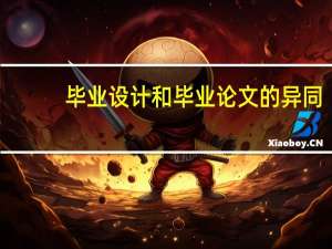 毕业设计和毕业论文的异同