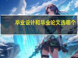 毕业设计和毕业论文选哪个