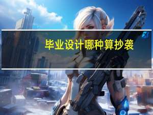 毕业设计哪种算抄袭