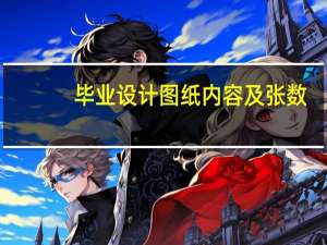 毕业设计图纸内容及张数