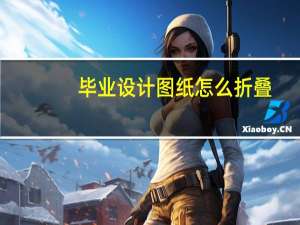 毕业设计图纸怎么折叠