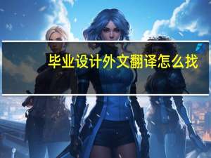 毕业设计外文翻译怎么找