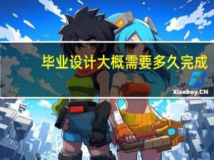 毕业设计大概需要多久完成