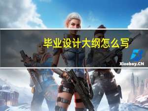 毕业设计大纲怎么写
