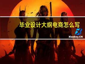毕业设计大纲电商怎么写