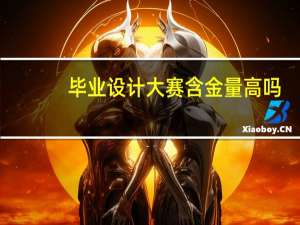 毕业设计大赛含金量高吗