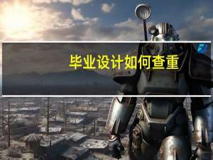 毕业设计如何查重