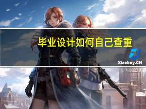 毕业设计如何自己查重