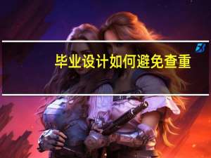毕业设计如何避免查重