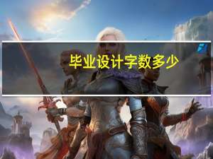 毕业设计字数多少