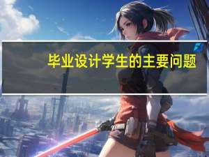毕业设计学生的主要问题