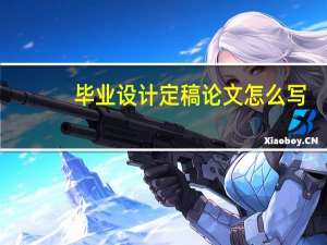 毕业设计定稿论文怎么写