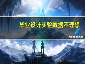 毕业设计实验数据不理想
