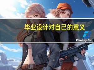 毕业设计对自己的意义