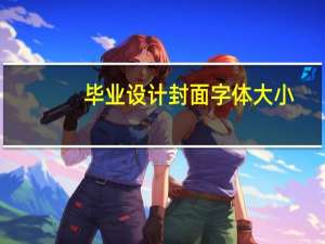 毕业设计封面字体大小
