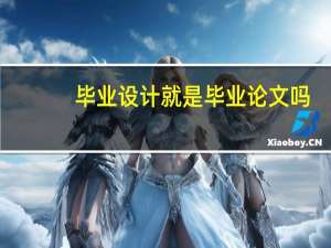 毕业设计就是毕业论文吗