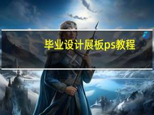 毕业设计展板ps教程