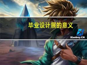 毕业设计展的意义
