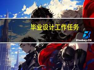 毕业设计工作任务