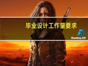 毕业设计工作量要求