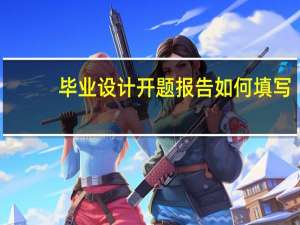 毕业设计开题报告如何填写