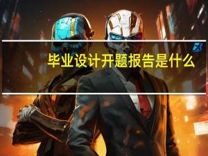 毕业设计开题报告是什么