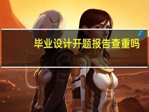 毕业设计开题报告查重吗