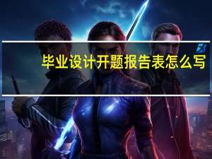毕业设计开题报告表怎么写