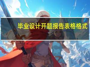毕业设计开题报告表格格式