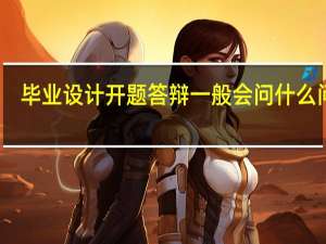 毕业设计开题答辩一般会问什么问题
