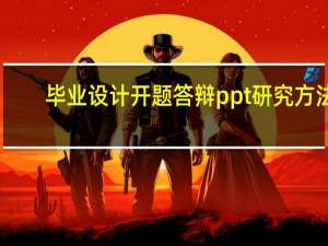 毕业设计开题答辩ppt研究方法
