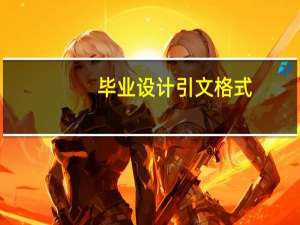 毕业设计引文格式