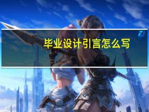 毕业设计引言怎么写