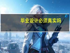 毕业设计必须真实吗