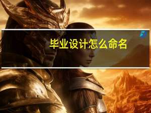 毕业设计怎么命名