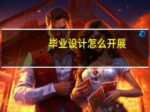 毕业设计怎么开展