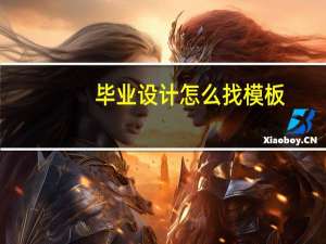 毕业设计怎么找模板