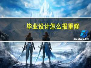 毕业设计怎么报重修