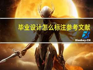 毕业设计怎么标注参考文献