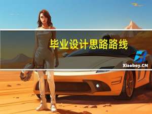 毕业设计思路路线