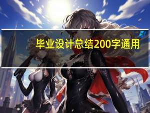 毕业设计总结200字通用