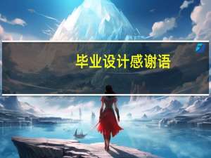 毕业设计感谢语