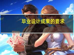 毕业设计成果的要求