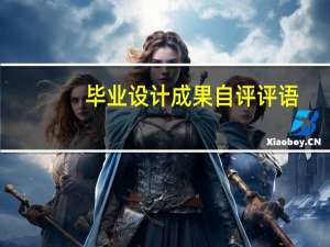毕业设计成果自评评语