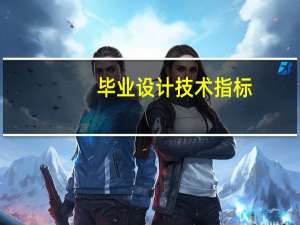 毕业设计技术指标