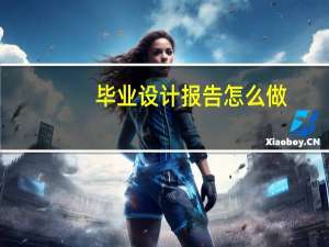 毕业设计报告怎么做