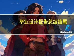 毕业设计报告总结结尾