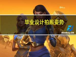 毕业设计拍照姿势